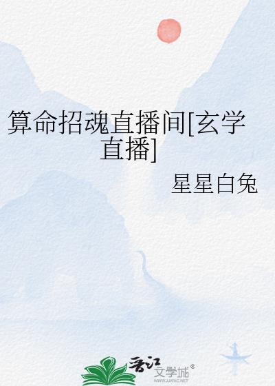 算命招魂直播间玄学直播星星白兔
