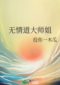 无情道大师姐入魔了最新章节更新内