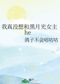 我真没想和黑月光女主heTXT当书网