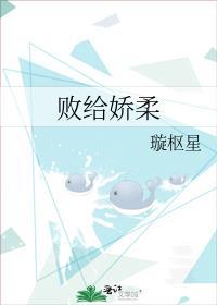 败给娇柔by璇枢星