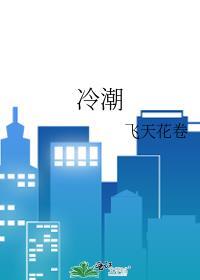 冷潮热风的意思
