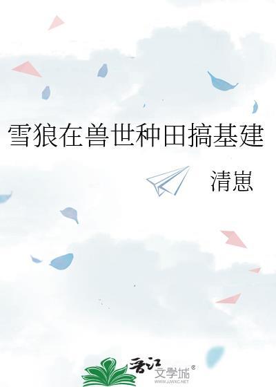 穿越兽世种田狼王