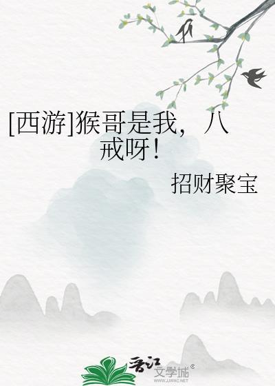 西游记 猴哥猴哥