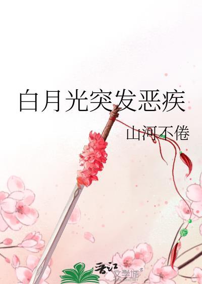 白月光突发恶疾by