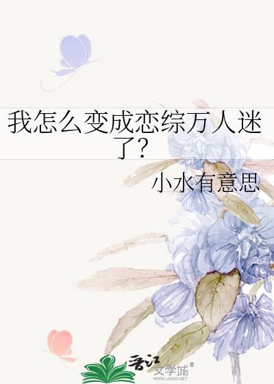 我怎么变成女人了
