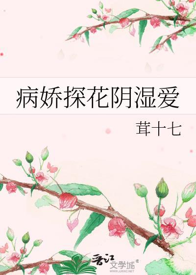 病娇探花阴湿爱讲了什么