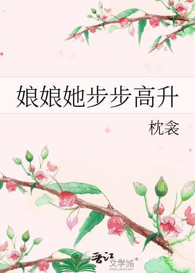 书名娘娘她总是不上进 作者雪中回眸