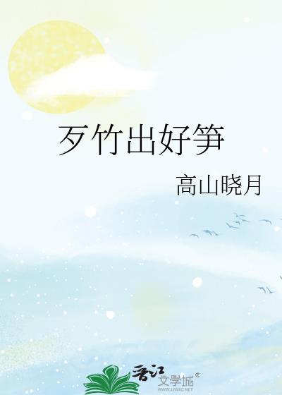 歹竹出好笋不易