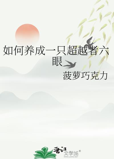 如何养成一只超越者六眼by菠萝巧克力