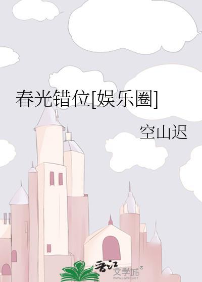 春光乍现走错路又不会死