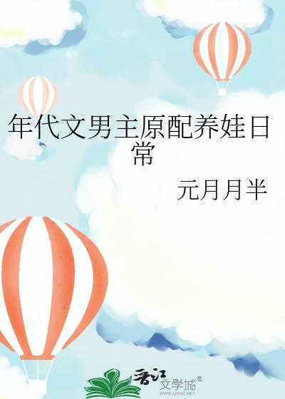 男主年代文养家养娃文