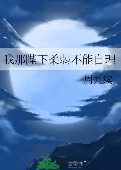 我那陛下柔弱不能自理txt