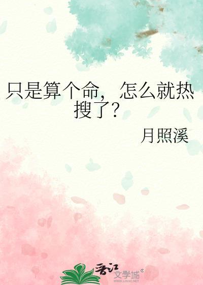 只是算个命怎么就热搜了