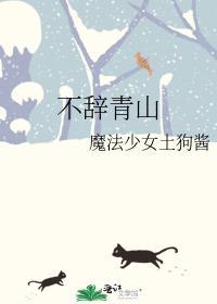 不辞青山 相随与共怎么回答