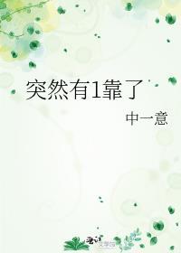 突然有1靠了TXT