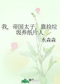 帝国太子爷竟是我老公