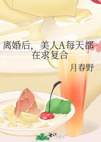 离婚后每天都有小鲜肉陪我免费阅读