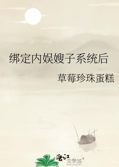 绑定内娱嫂子系统后又名什么