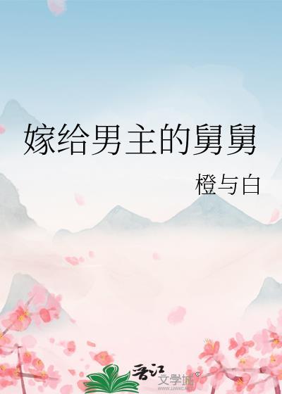 嫁给男主的舅舅by橙与白讲的什么