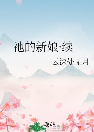 祂的新娘·续最新章节 顶点