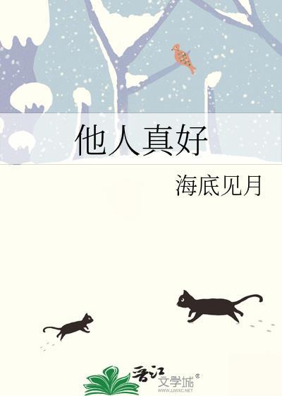 他人真好全本TXT百度
