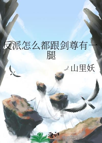 为什么反派总是很强