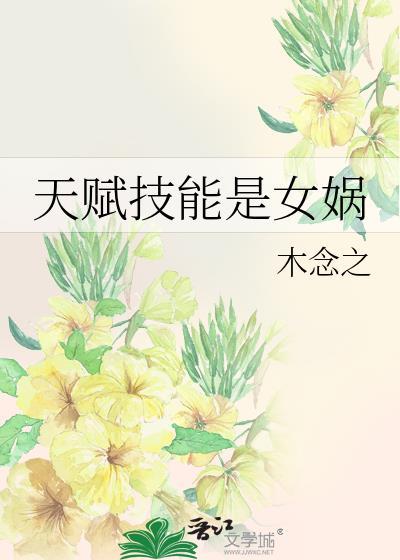 天赋技能是女娲免费