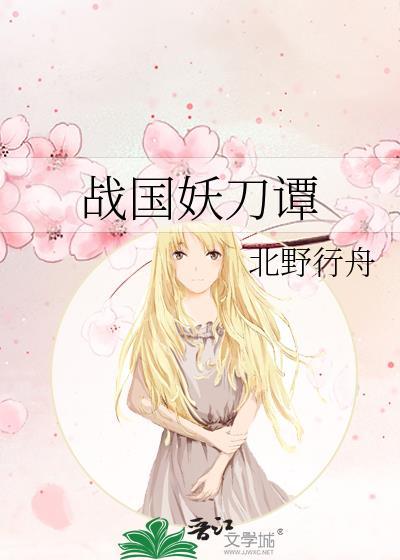 战国妖刀谭82