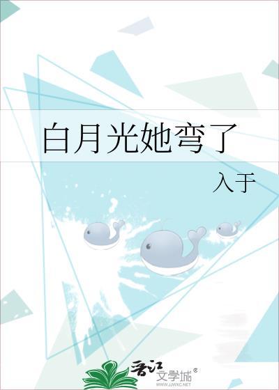 白月光他弯得突然
