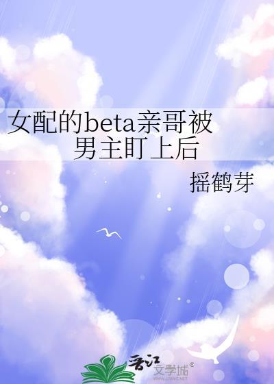 女主b被女配0抢了
