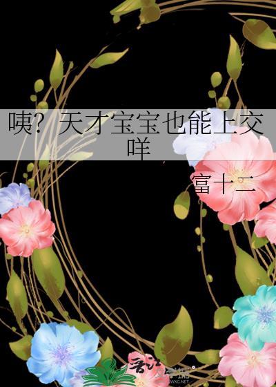 天才小宝宝