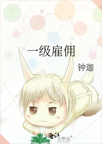 一级雇佣钟迦全文免费阅读