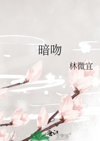 暗吻山有扶月