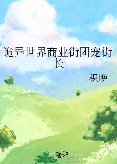诡异世界商业街团宠街长阅读