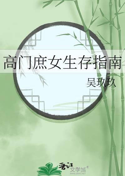高门庶女生存指南吴玖玖