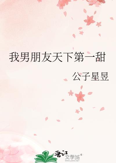 我男友天下第一by风的铃铛
