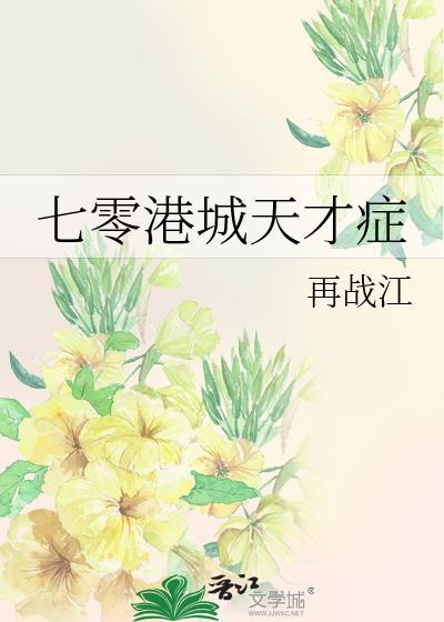 七零港城天才症全文免费阅读