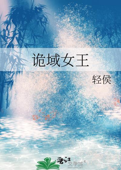 诡域女王txt精校版