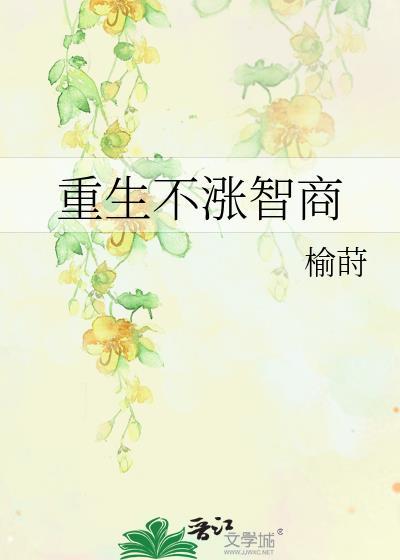 重生不涨智商榆莳
