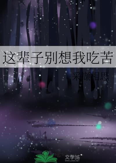 这辈子别想我吃苦 txt