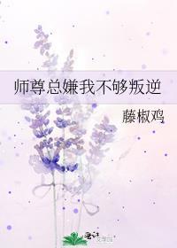 师尊总嫌我不够叛逆番外