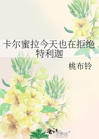 卡尔蜜拉喜欢特利迦吗