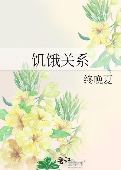饥饿关系by终晚夏免费阅读