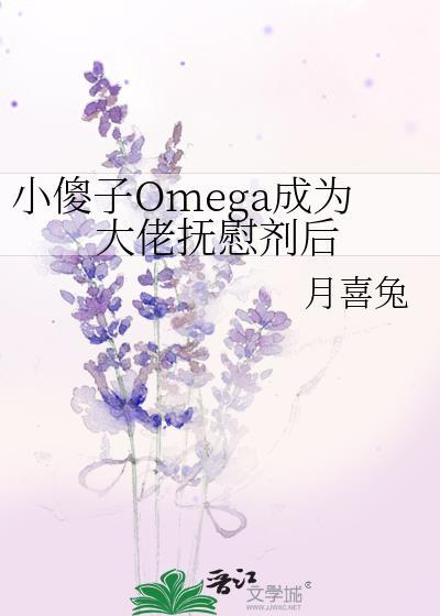 小傻子omega成为大佬抚慰剂后