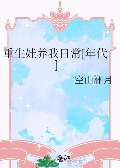 重生养娃日常 银色盛装