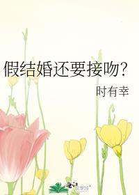 假结婚好不好