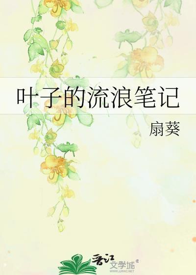 叶子的流浪笔记by扇葵正版