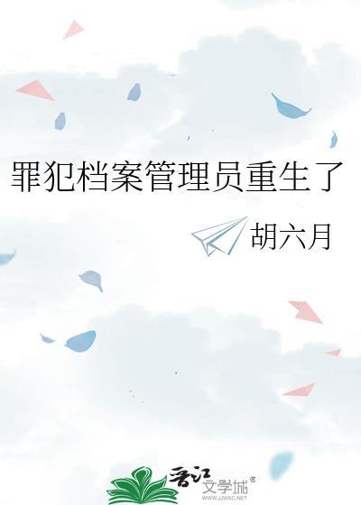 罪犯档案管理员重生了晋江