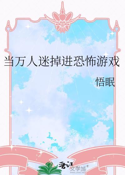 当万人迷掉进恐怖游戏直播