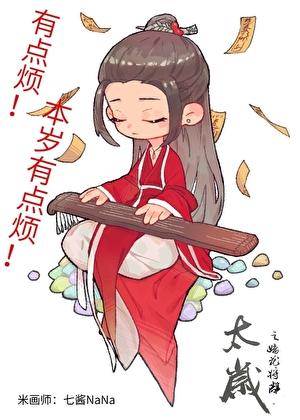 太岁cp